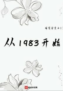 从1983开始百度