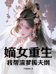 重生嫡女带空间的