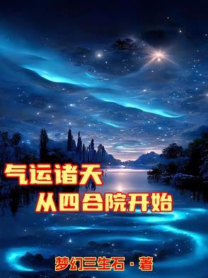 气运诸天从四合院开始作者幻梦三生石