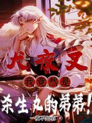 杀生丸承认犬夜叉