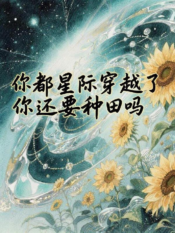 星际穿越想要达到目的