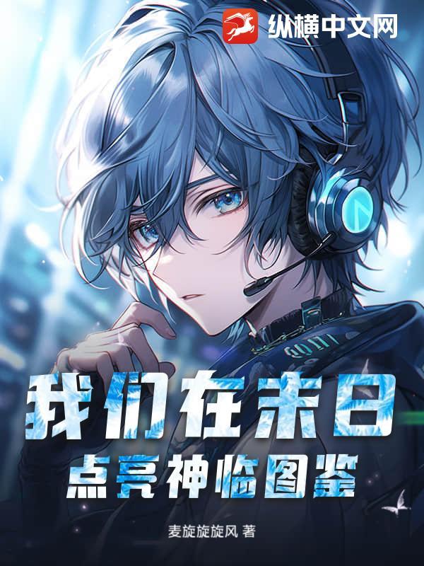 我们在末日等你