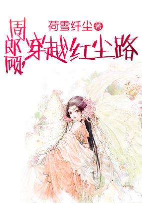 周郎顾上一句是什么