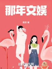 那年文娱by在线阅读