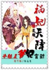 冷魅王爷逃跑妃