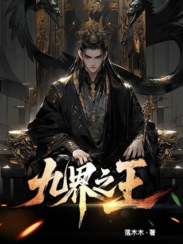 九界之主称谓有哪些