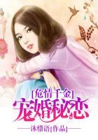 危情婚约总裁宠妻如命