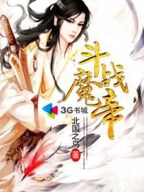 斗战魔帝百度百科