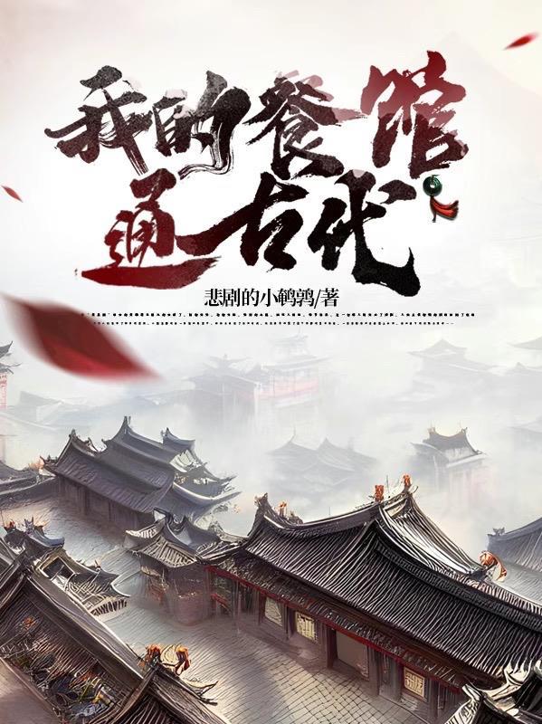 我的餐馆通古代百科