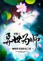 异界之为人师表