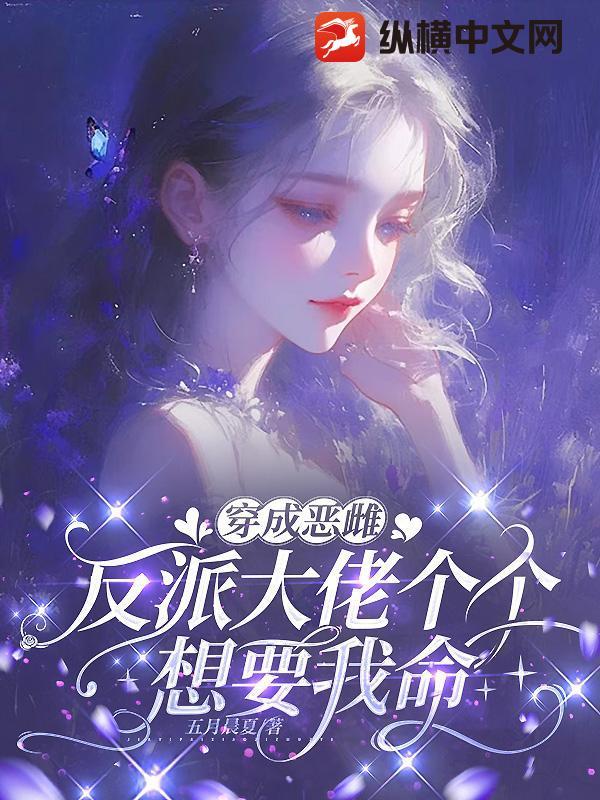 穿成了反派大佬的恶