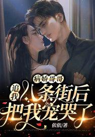 病娇哥哥在线阅读