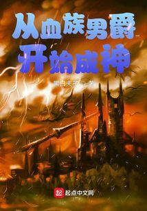 从血族男爵开始成神笔趣阁