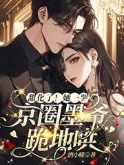 京圈墨爷跪地哄 笔趣阁