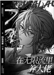 在无限流里当boss