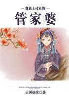 凉山彝族土司家族