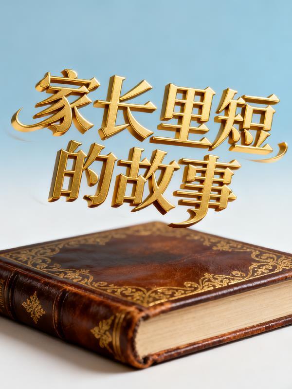 家长里短的故事哪里有