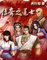 传奇之道士传奇