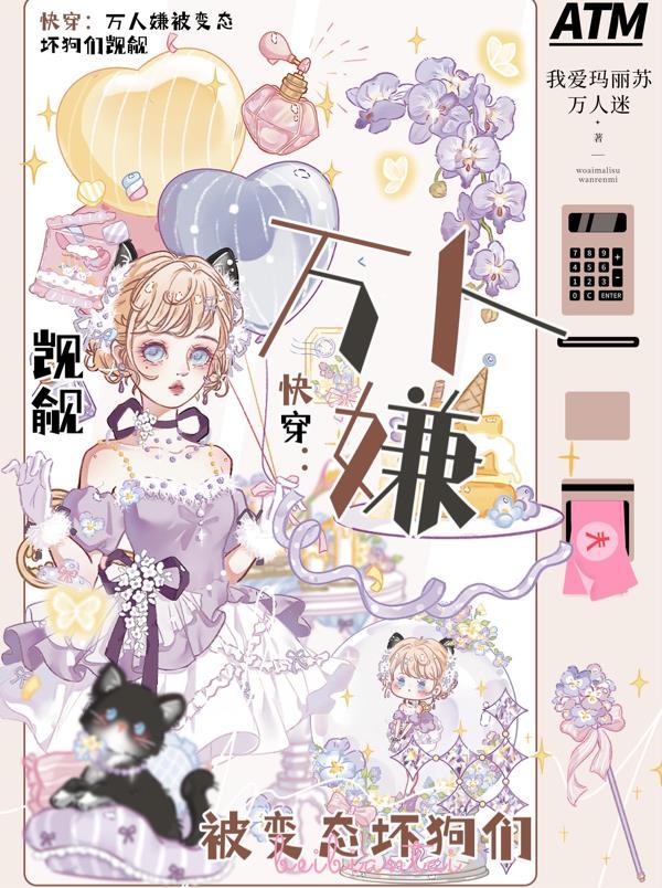 快穿万人嫌变团宠