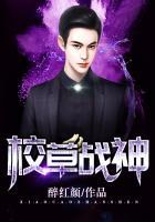 校草战神顾清尘免费阅读