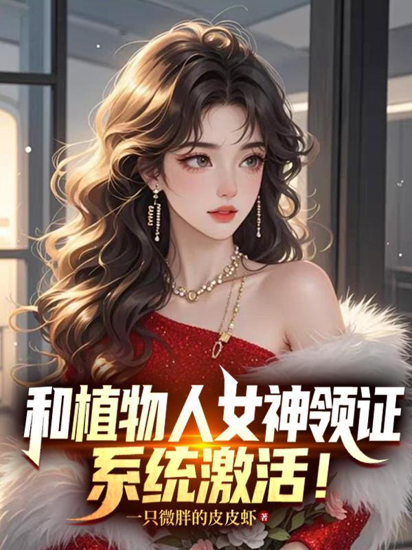 和植物人女友举行婚礼