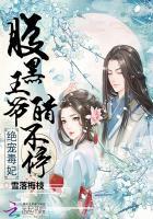 腹黑王爷绝色毒妃免费