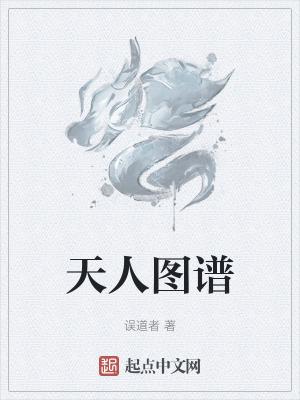天人图谱精校版