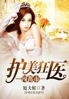 护美狂医百科