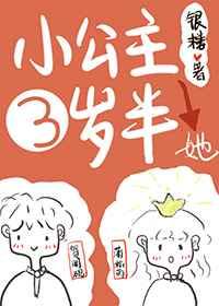 小公主她三岁半(银楼)笔趣阁最新章节更新