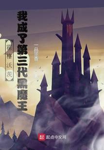霍格沃茨我成了第三代黑魔王