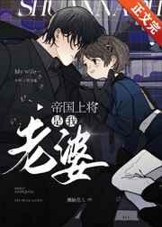 帝国上将是我老婆!by涮脑花儿