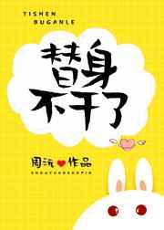 替身不干了免费观看电视剧