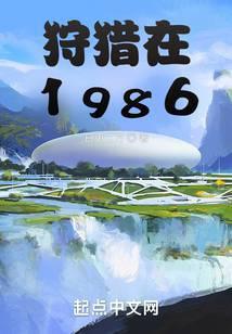 狩猎在1986免费阅读