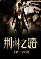 荆棘之路by花渡渡全文阅读