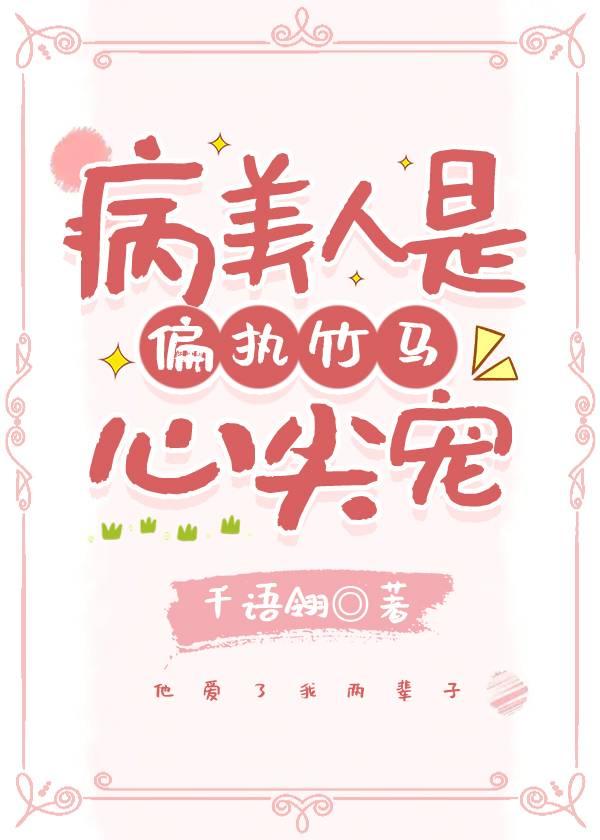 病美人是偏执竹马心尖宠笔趣阁