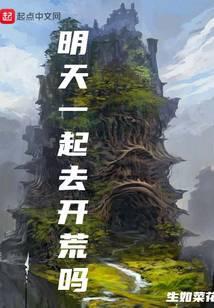 明天一起去开荒吗123