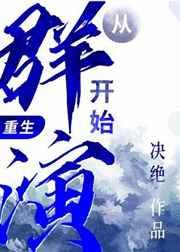 从群演开始重生by决绝双洁吗