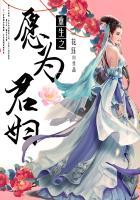 重生之愿君多采撷免费