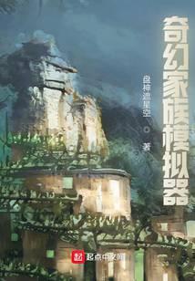 奇幻家族模拟器全文免费阅读