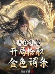 人在洪荒开局一个天道级的道场