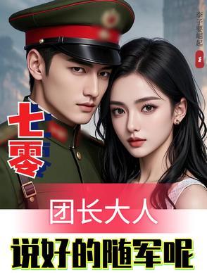 穿越七零团长宠无度