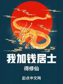 加钱居士有多厉害