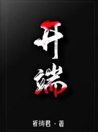 白敬亭的开端什么时候播出