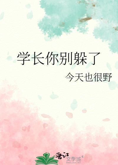 学长你别拽