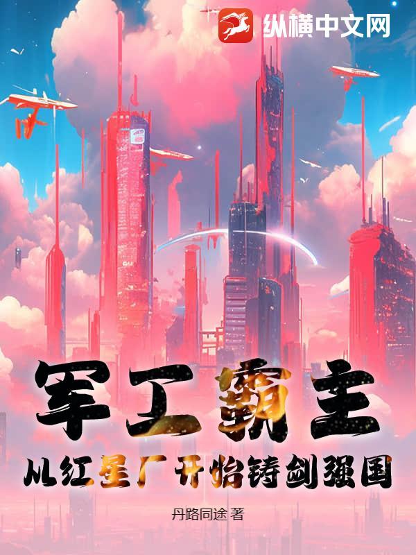 从军工制霸开始