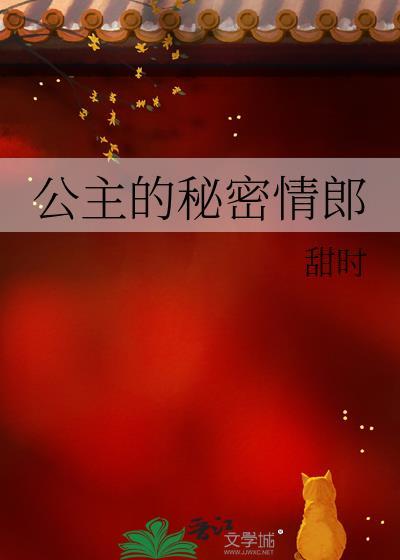 公主的秘密情郎免费阅读