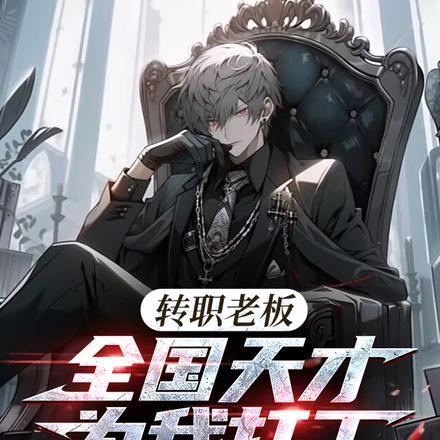 全国天才替我打工最新章节