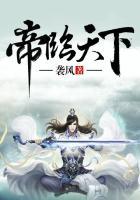 帝临天下短剧免费观看