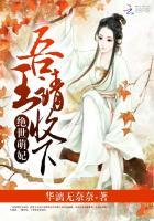 绝世王妃她很萌