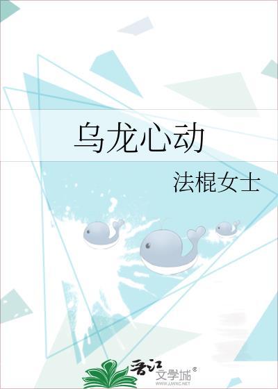 乌龙心动免费阅读